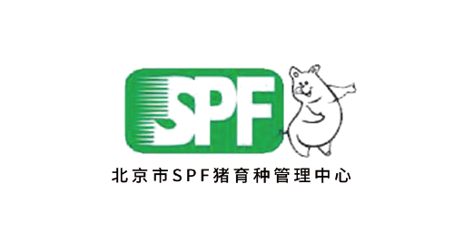 北京市SPF豬育種管理中心